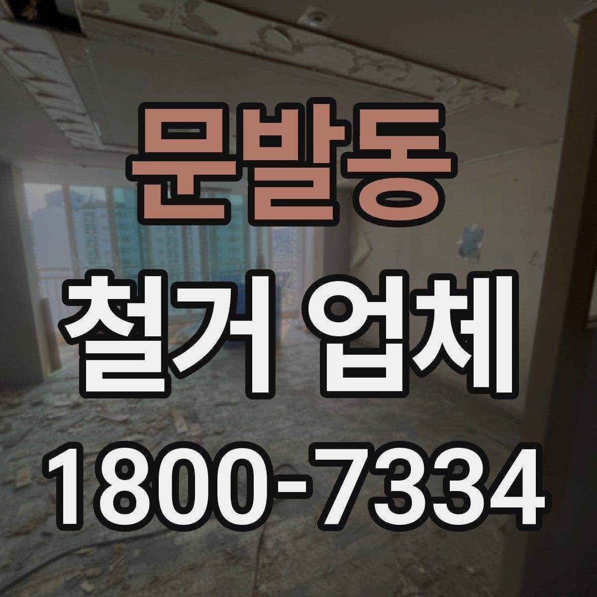 문발동 철거 업체 견적서에서 확인해야 할 항목