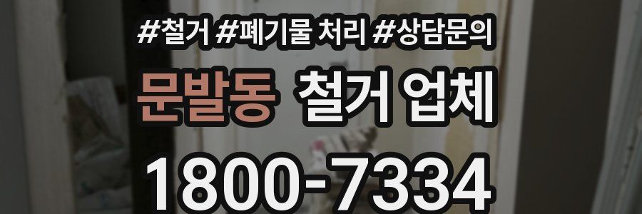 문발동 철거 업체