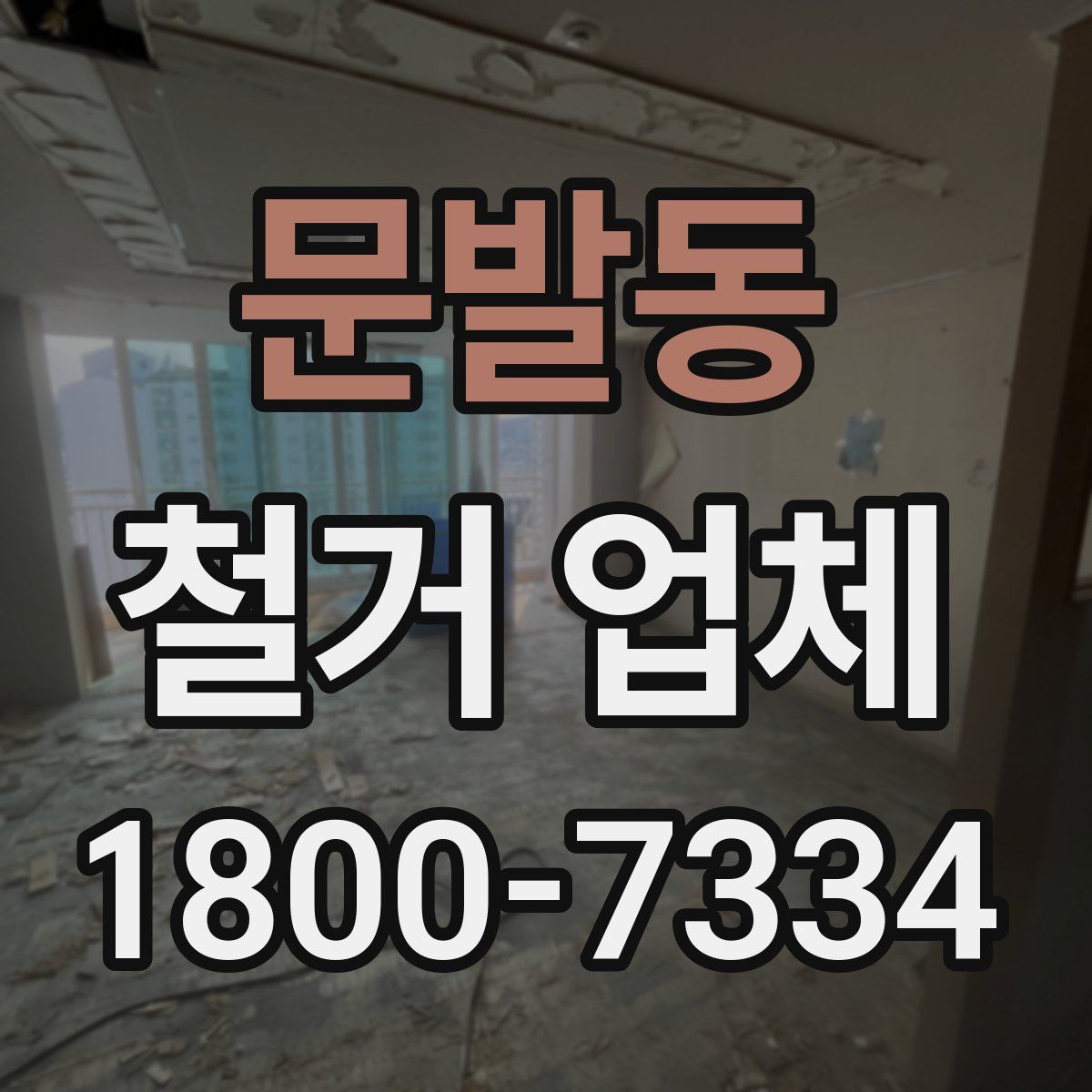 문발동 철거 업체