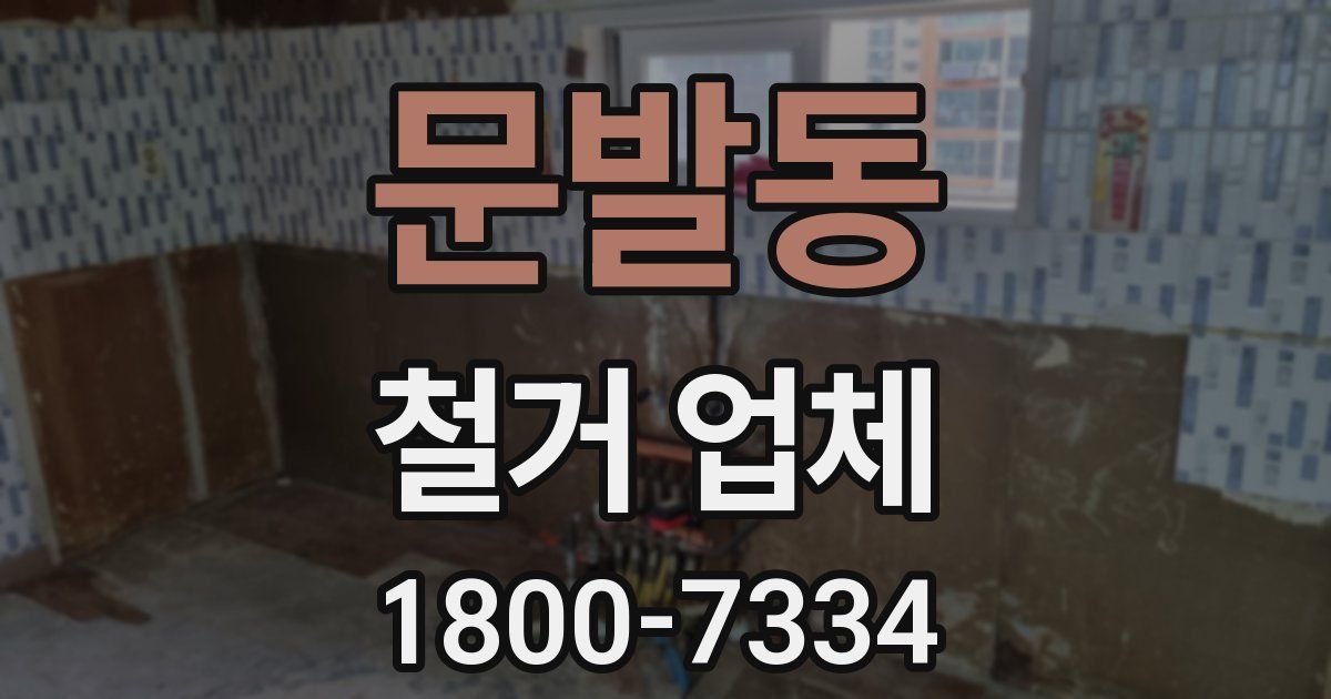 문발동 철거 업체