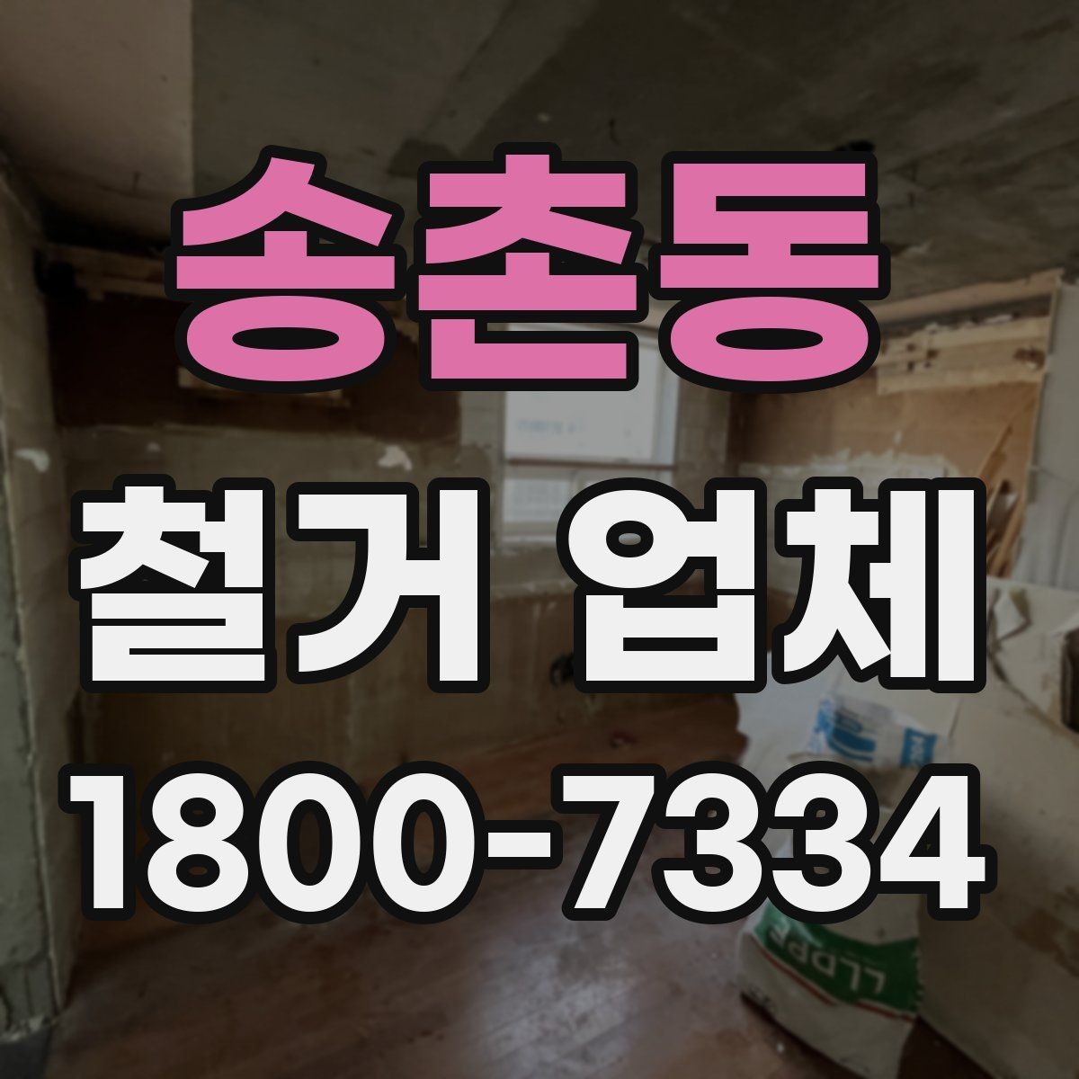 송촌동 철거 업체 원활한 진행을 위한 협의 사항