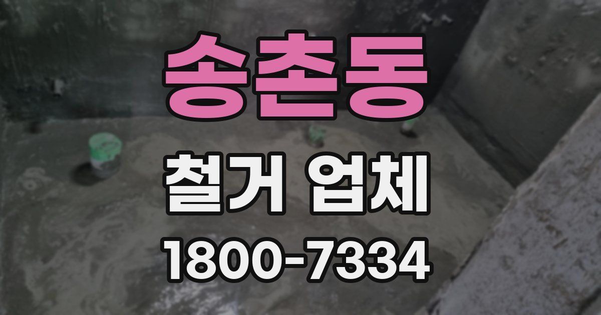 송촌동 철거 업체
