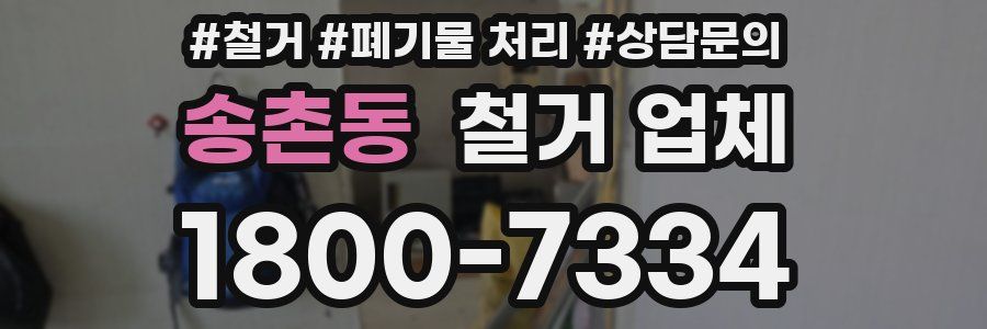 송촌동 철거 업체