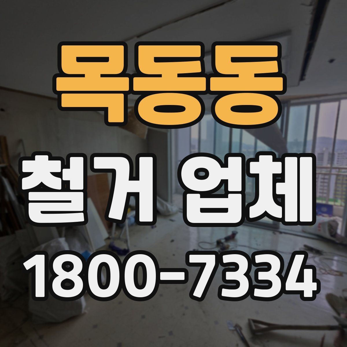 목동동 철거 업체 철거 계획을 세울 때 유의점