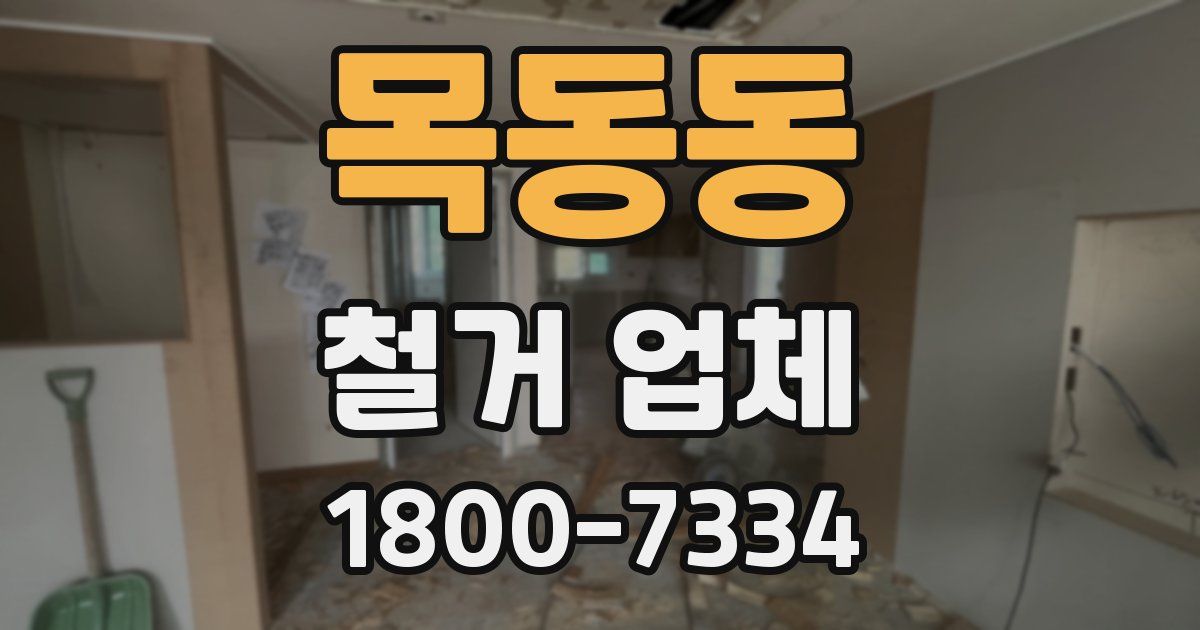 목동동 철거 업체