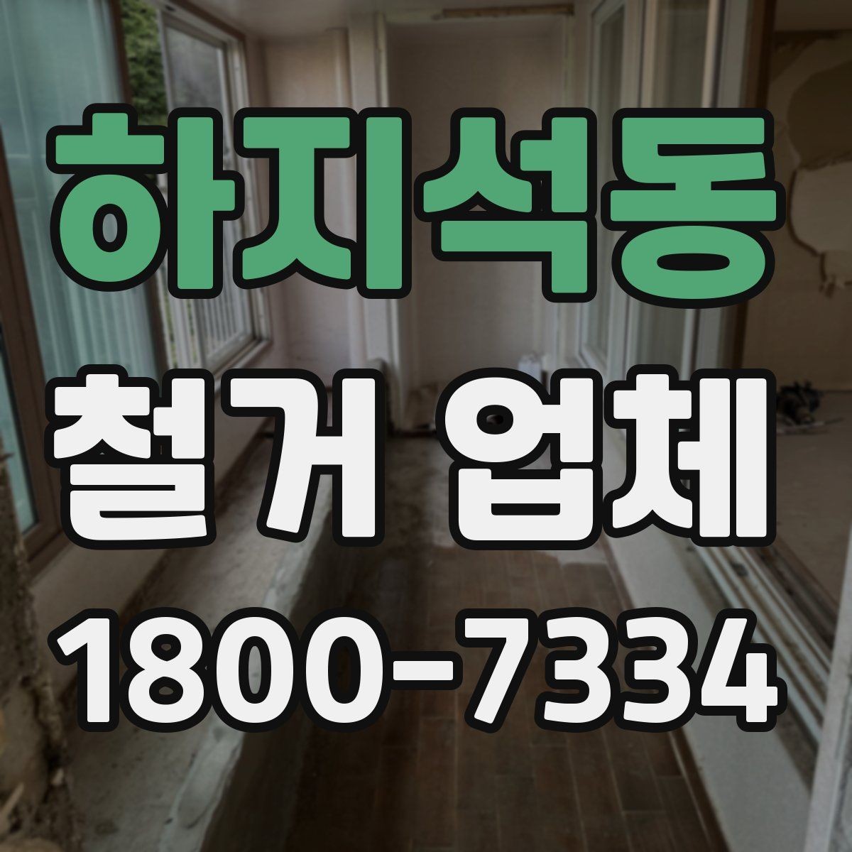 하지석동 철거 업체 철거 범위 협의가 중요한 이유