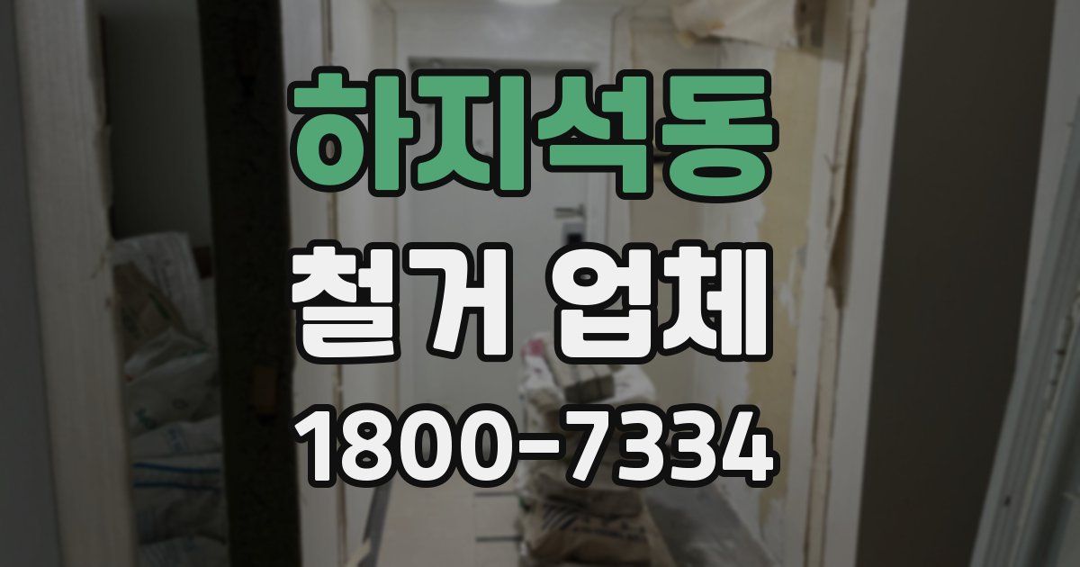 하지석동 철거 업체