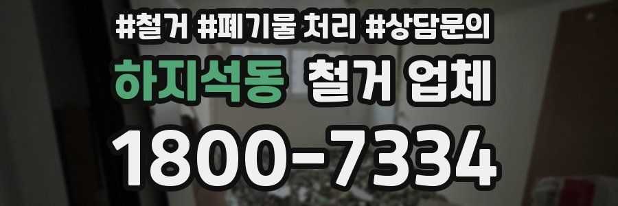 하지석동 철거 업체