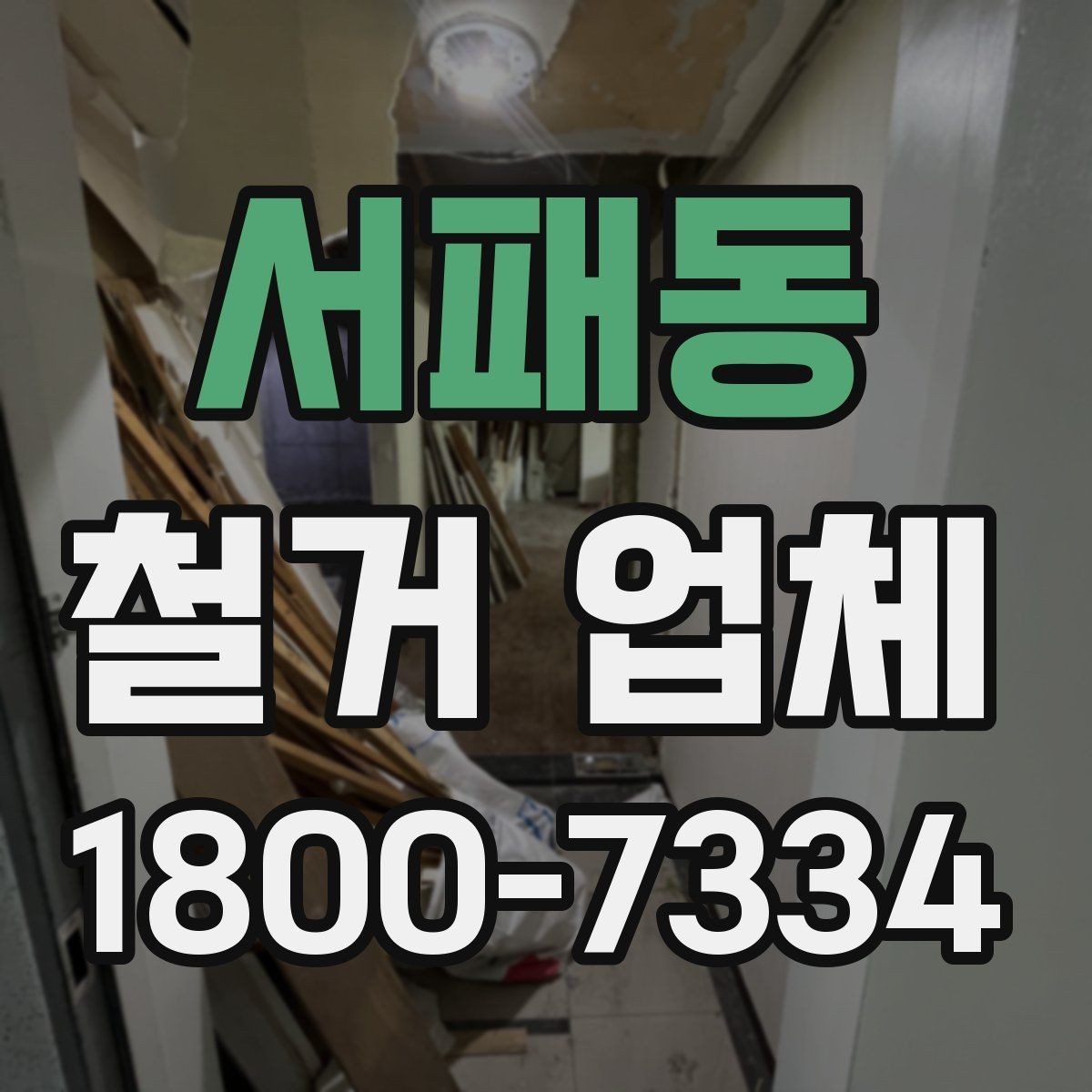서패동 철거 업체 선택 후 계약 전 점검사항