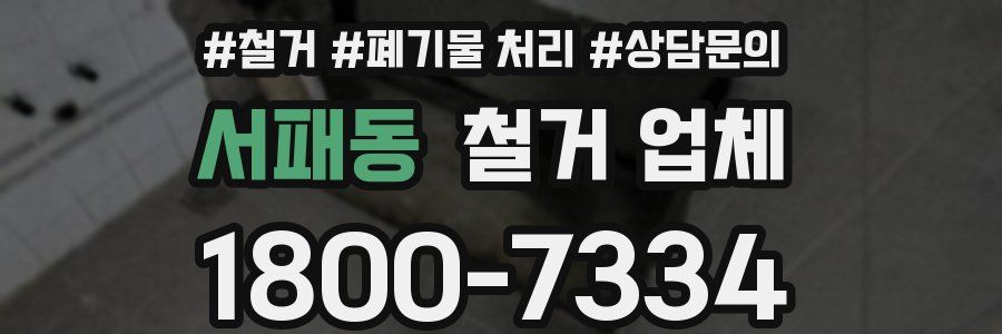 서패동 철거 업체