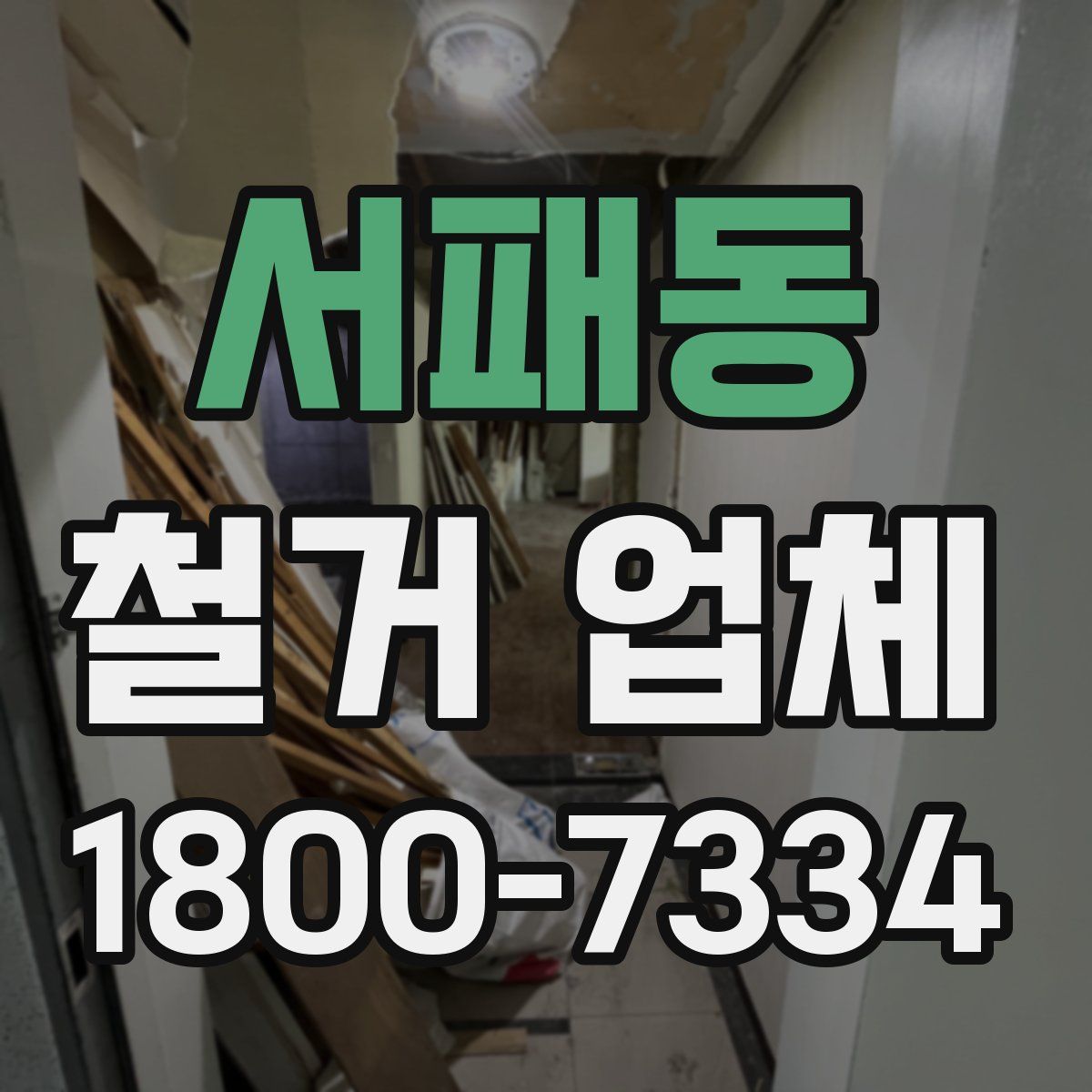 서패동 철거 업체