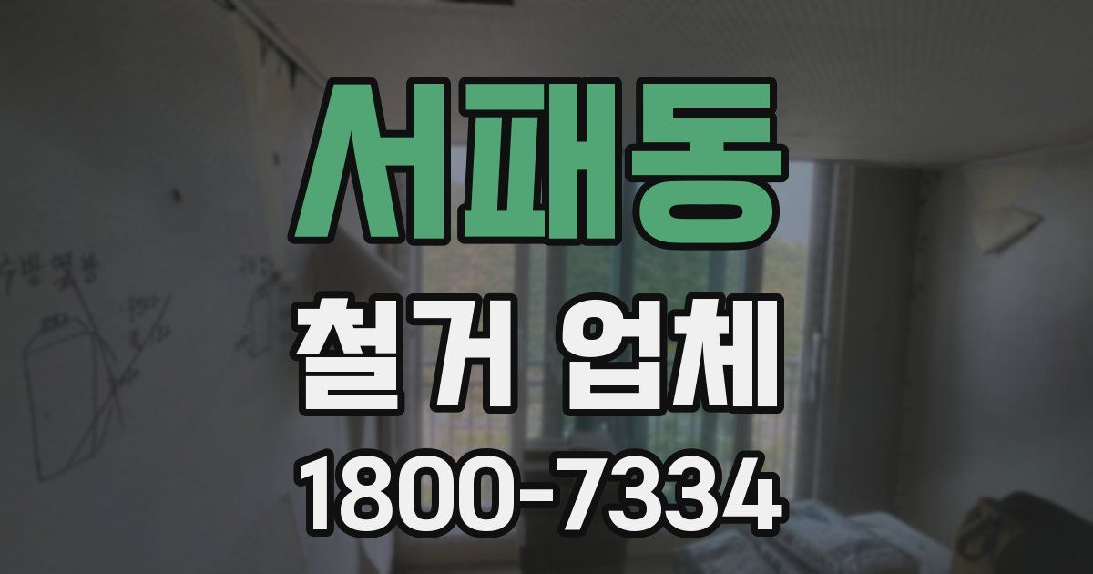 서패동 철거 업체