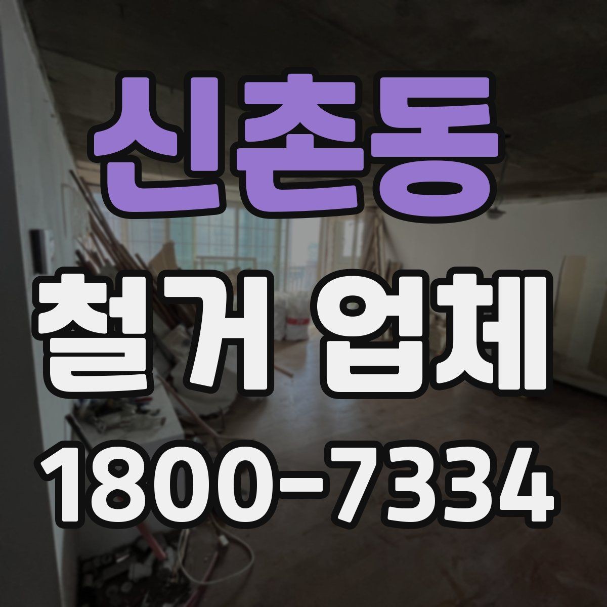신촌동 철거 업체 계약 후 변경사항 처리 팁