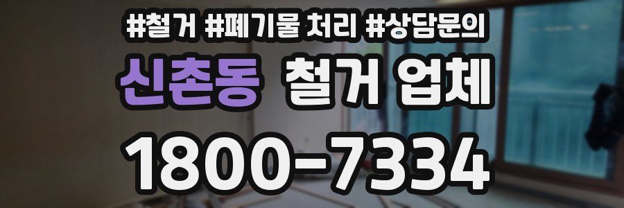 신촌동 철거 업체