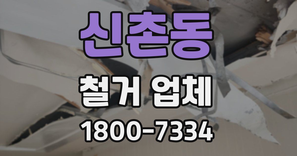 신촌동 철거 업체