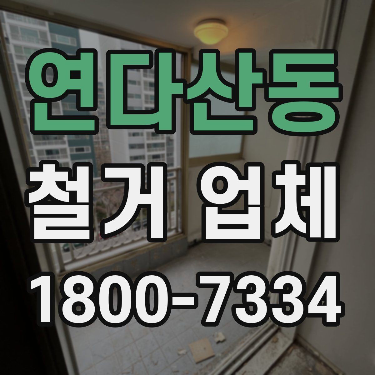 연다산동 철거 업체 선택을 망설일 때 체크할 점
