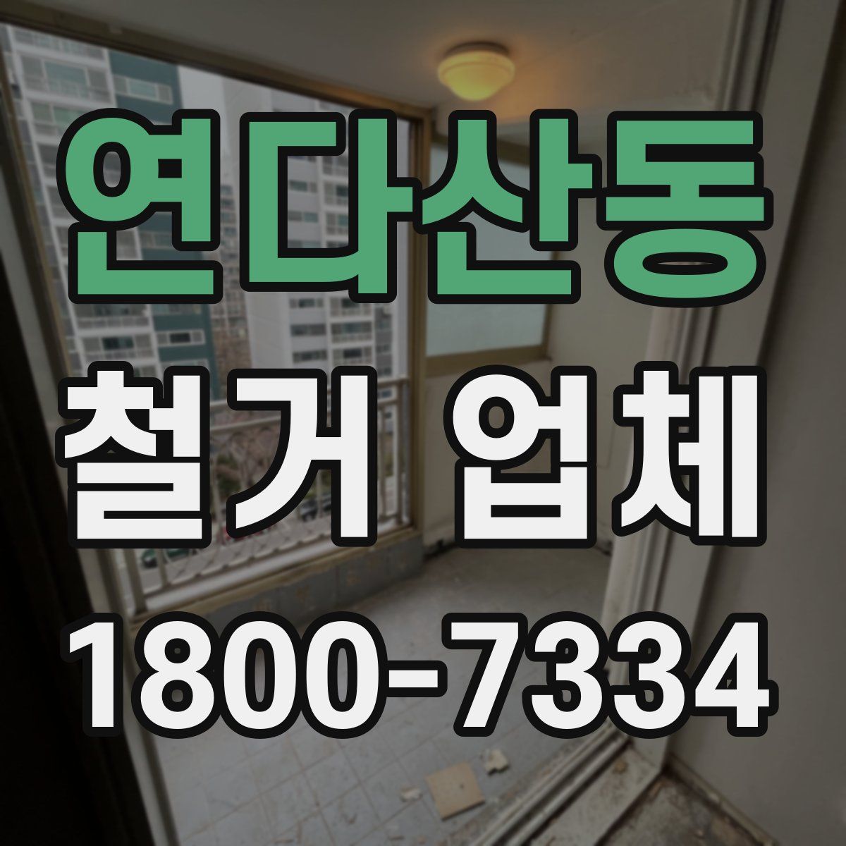 연다산동 철거 업체