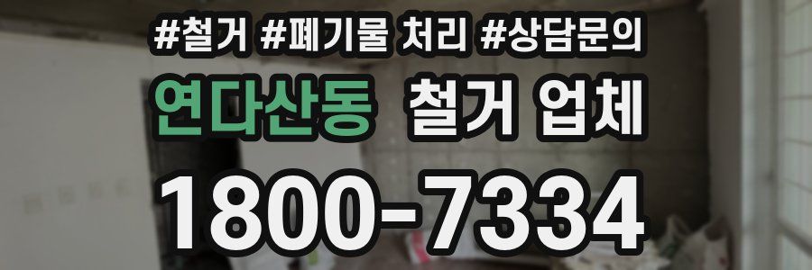 연다산동 철거 업체