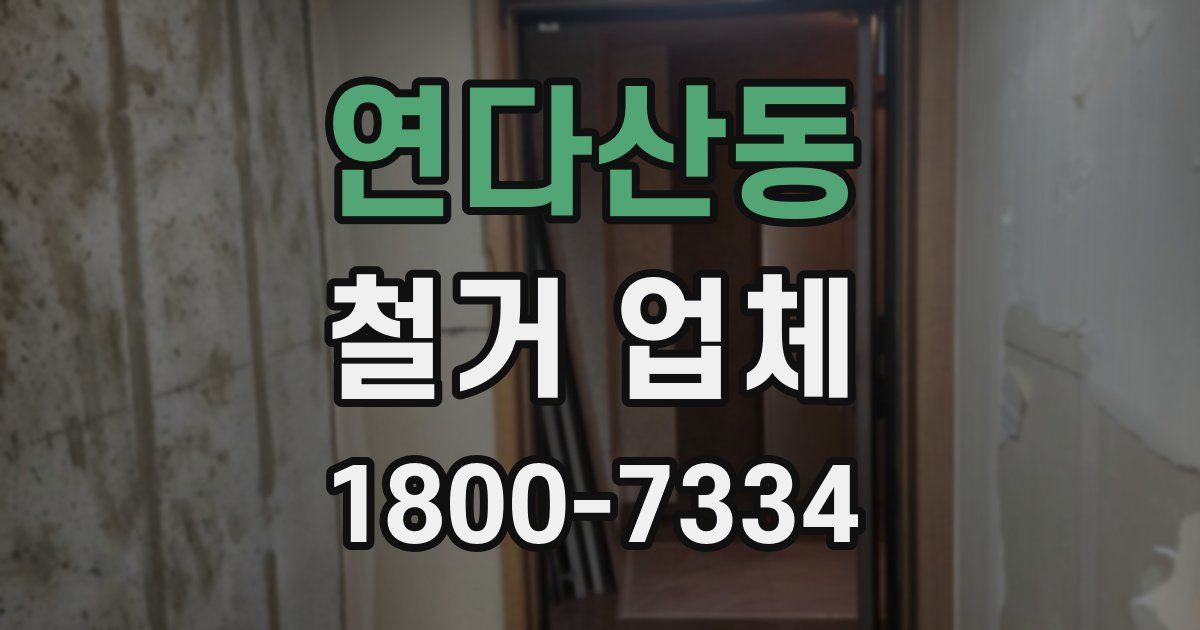 연다산동 철거 업체