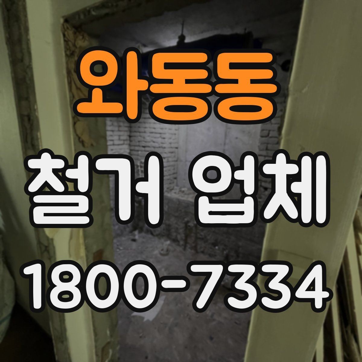 와동동 철거 업체 일정 지연을 줄이는 방법