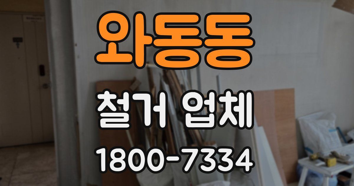 와동동 철거 업체