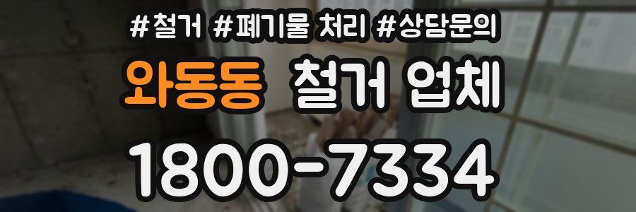 와동동 철거 업체