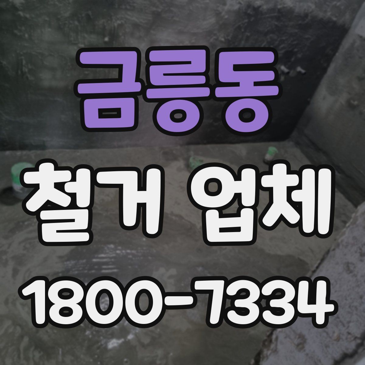금릉동 철거 업체 작업 범위 조정이 필요한 상황