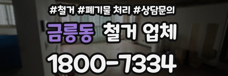 금릉동 철거 업체