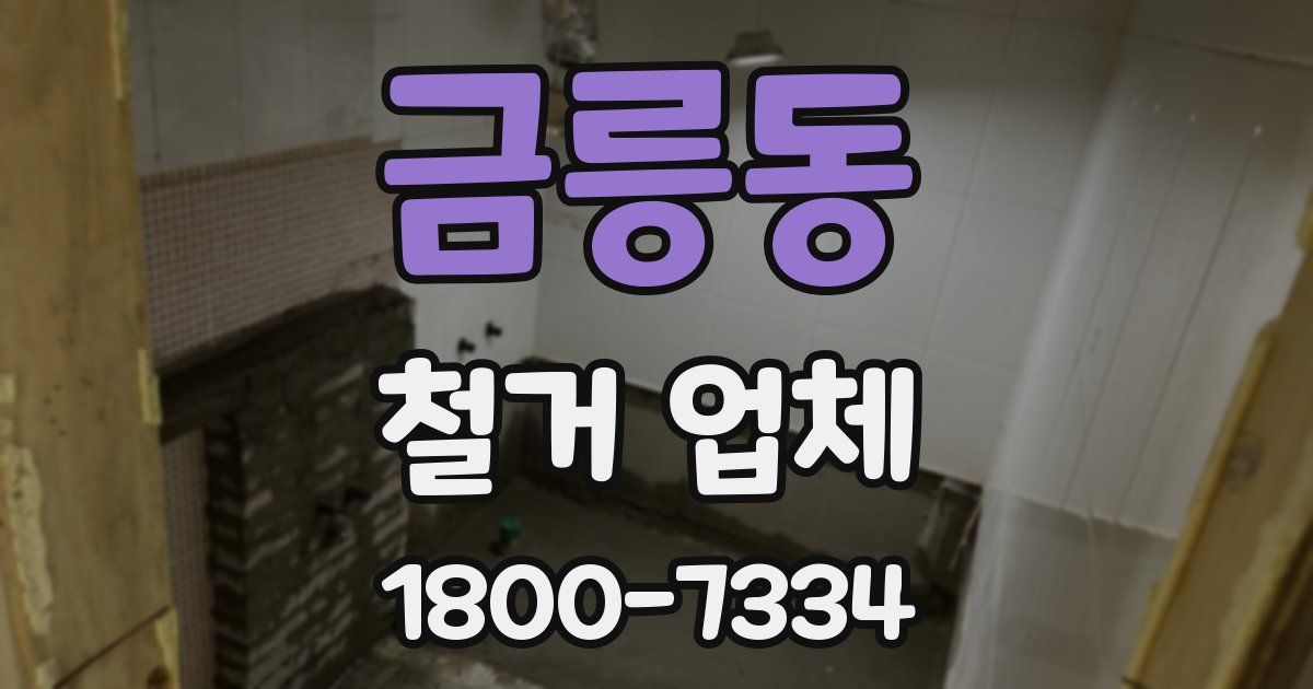 금릉동 철거 업체