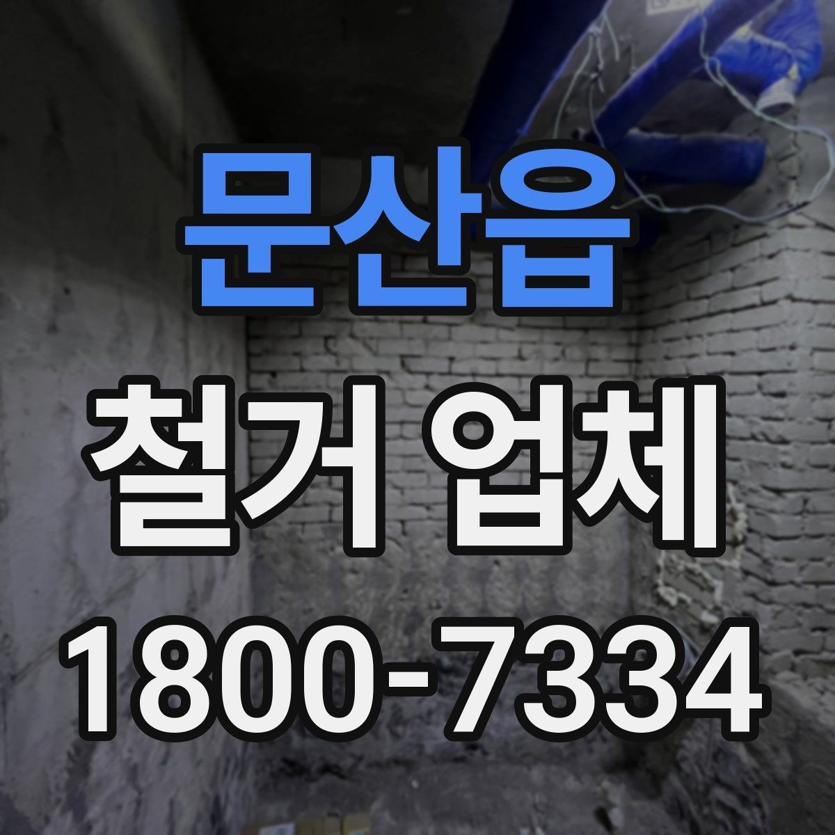문산읍 철거 업체 철거 전 고려해야 할 행정 절차