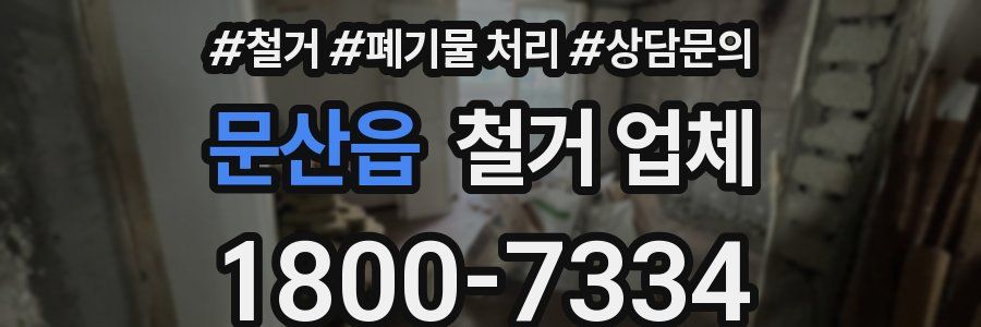 문산읍 철거 업체