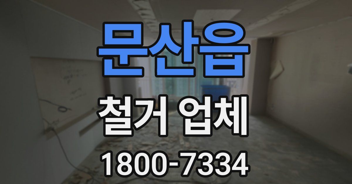 문산읍 철거 업체