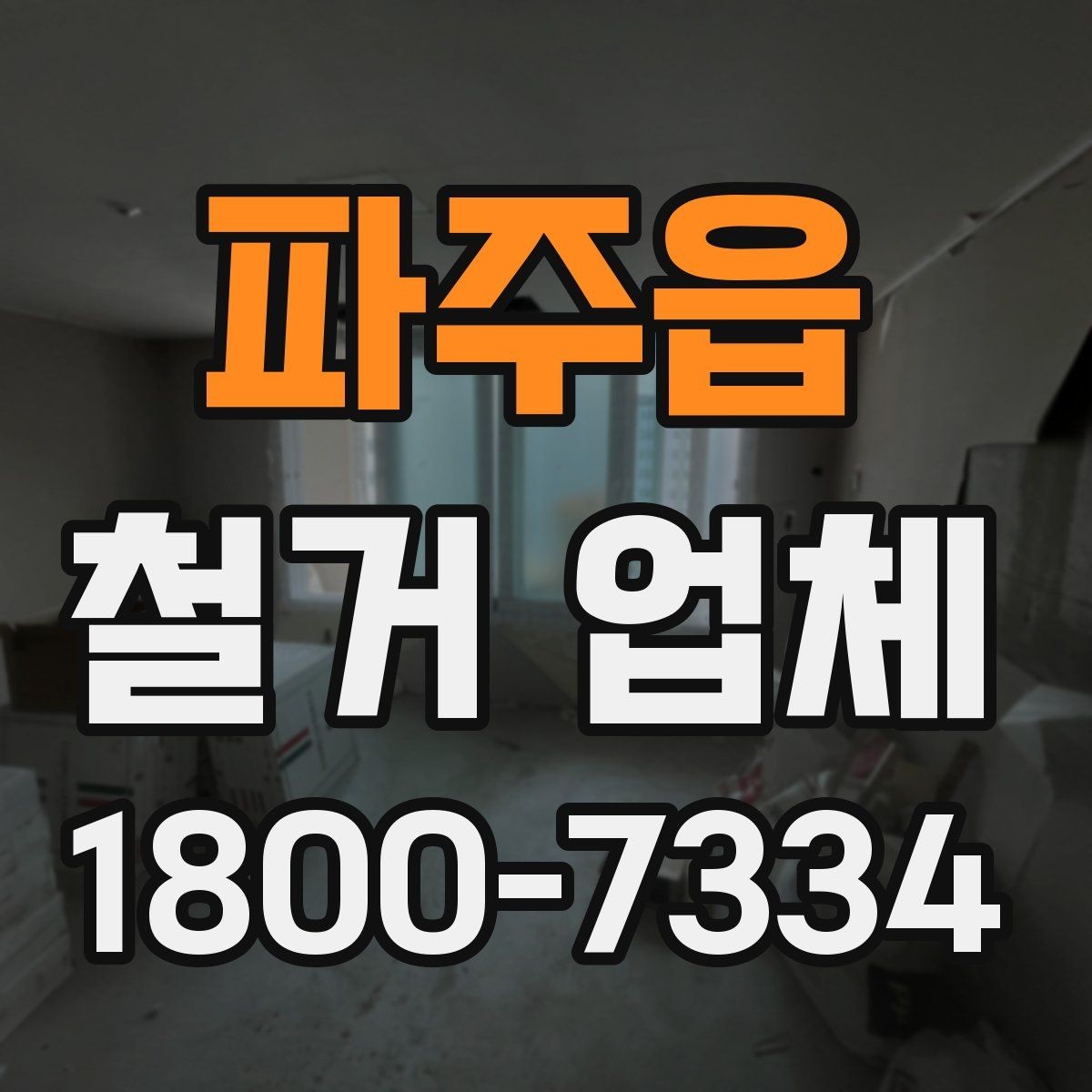 파주읍 철거 업체 바닥 철거 시 확인 사항