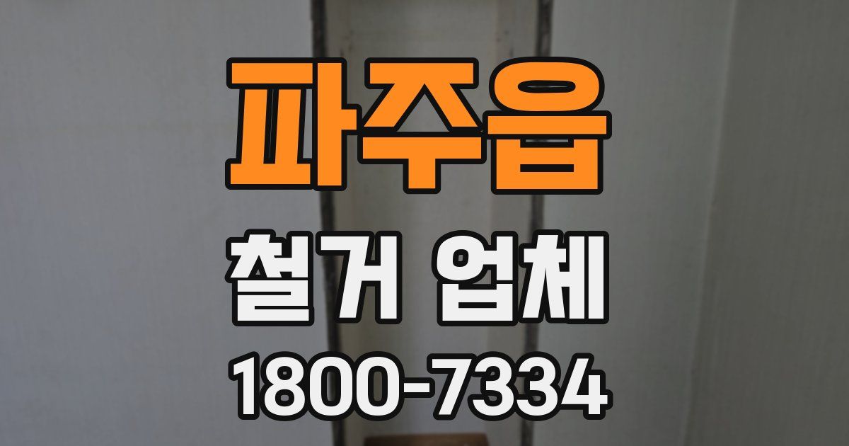 파주읍 철거 업체