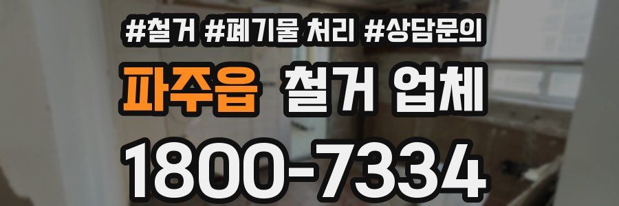파주읍 철거 업체