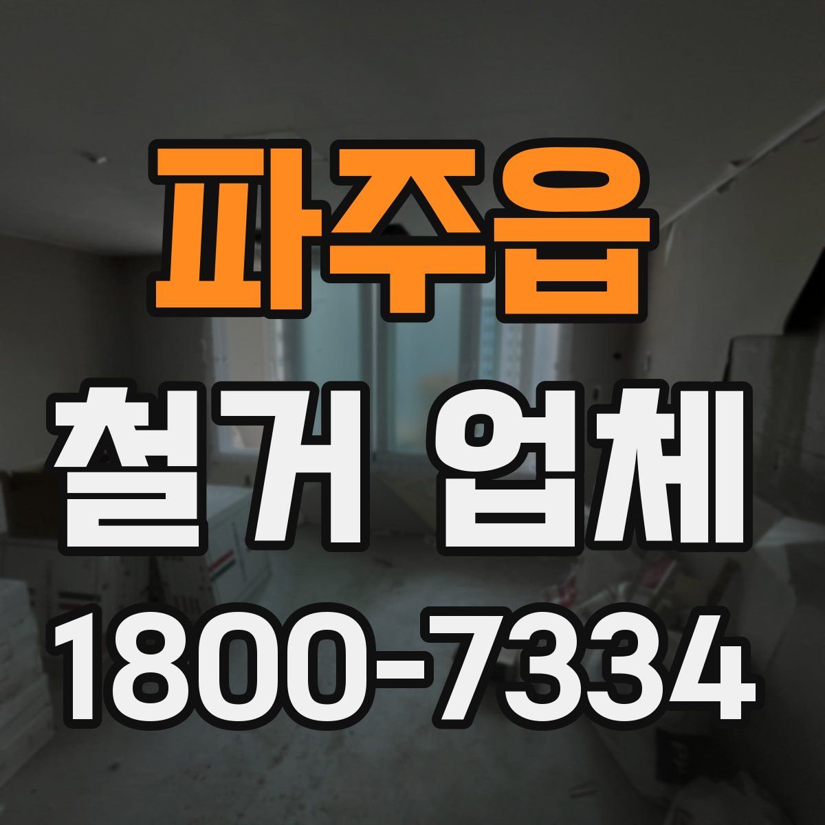 파주읍 철거 업체