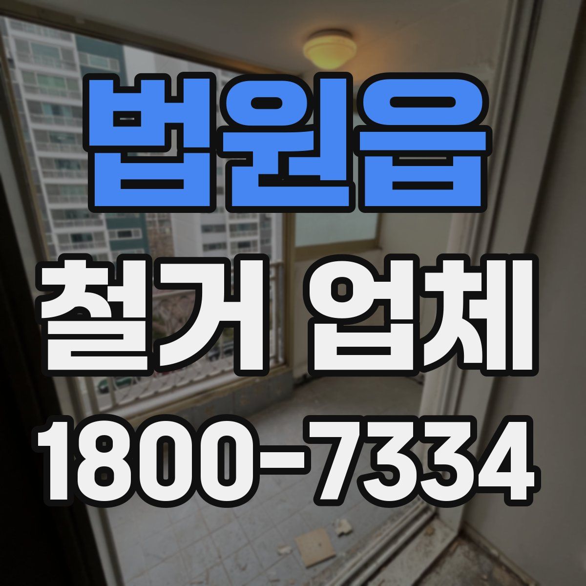 법원읍 철거 업체