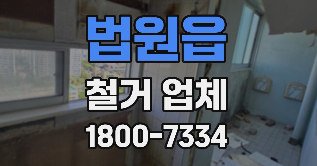 법원읍 철거 업체