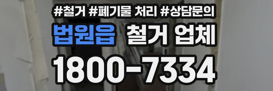 법원읍 철거 업체