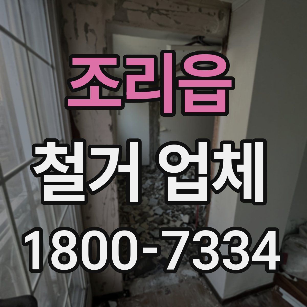 조리읍 철거 업체 안전관리 점검 포인트