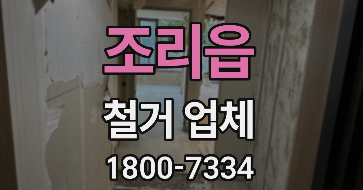 조리읍 철거 업체