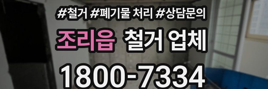 조리읍 철거 업체
