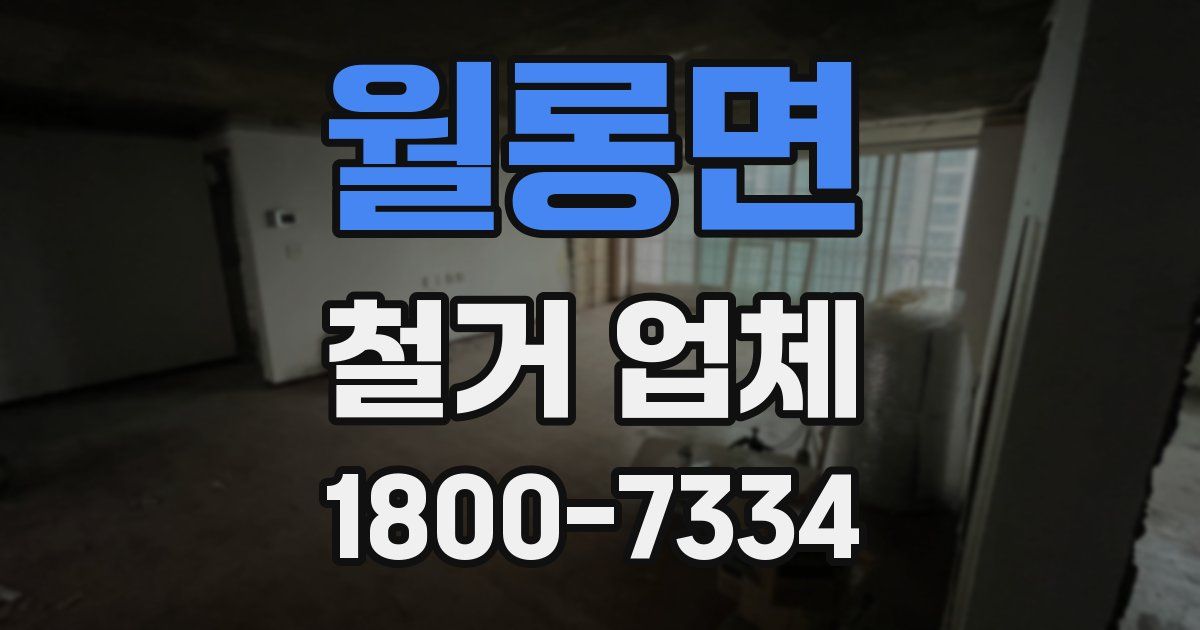 월롱면 철거 업체