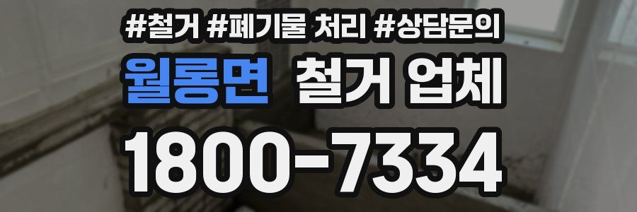 월롱면 철거 업체