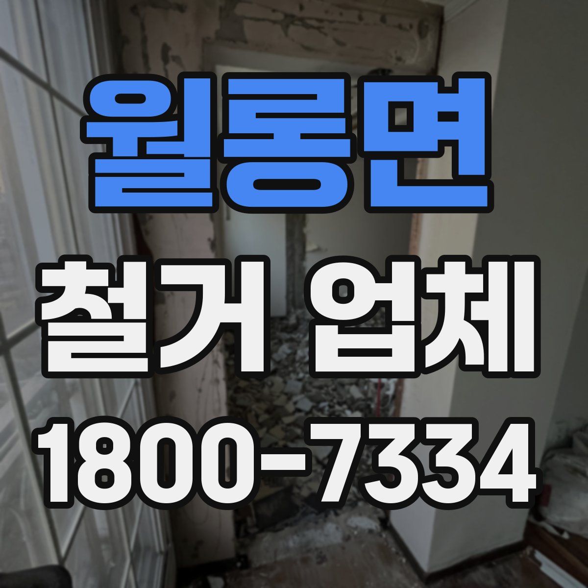 월롱면 철거 업체