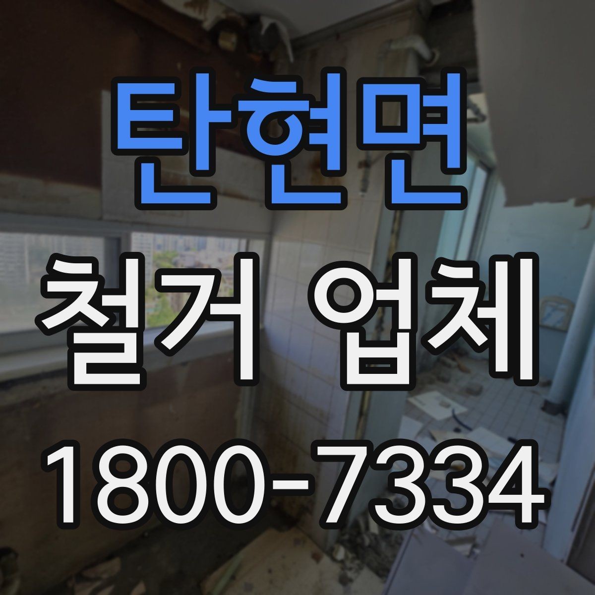 탄현면 철거 업체 의뢰 전 알아야 할 기본 상식