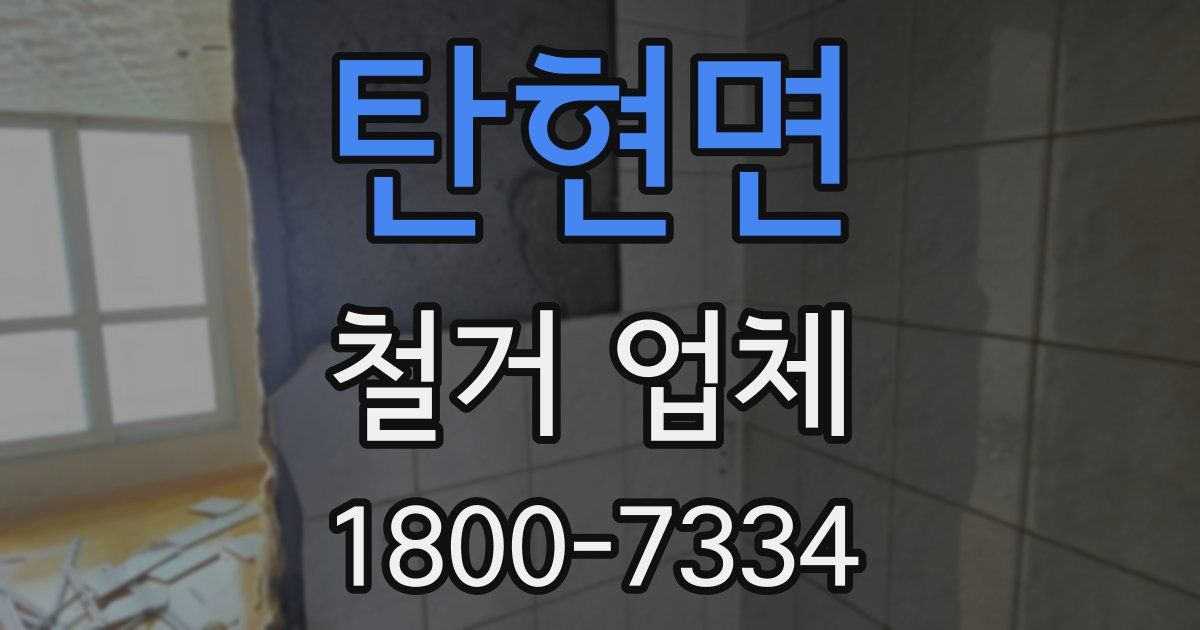 탄현면 철거 업체
