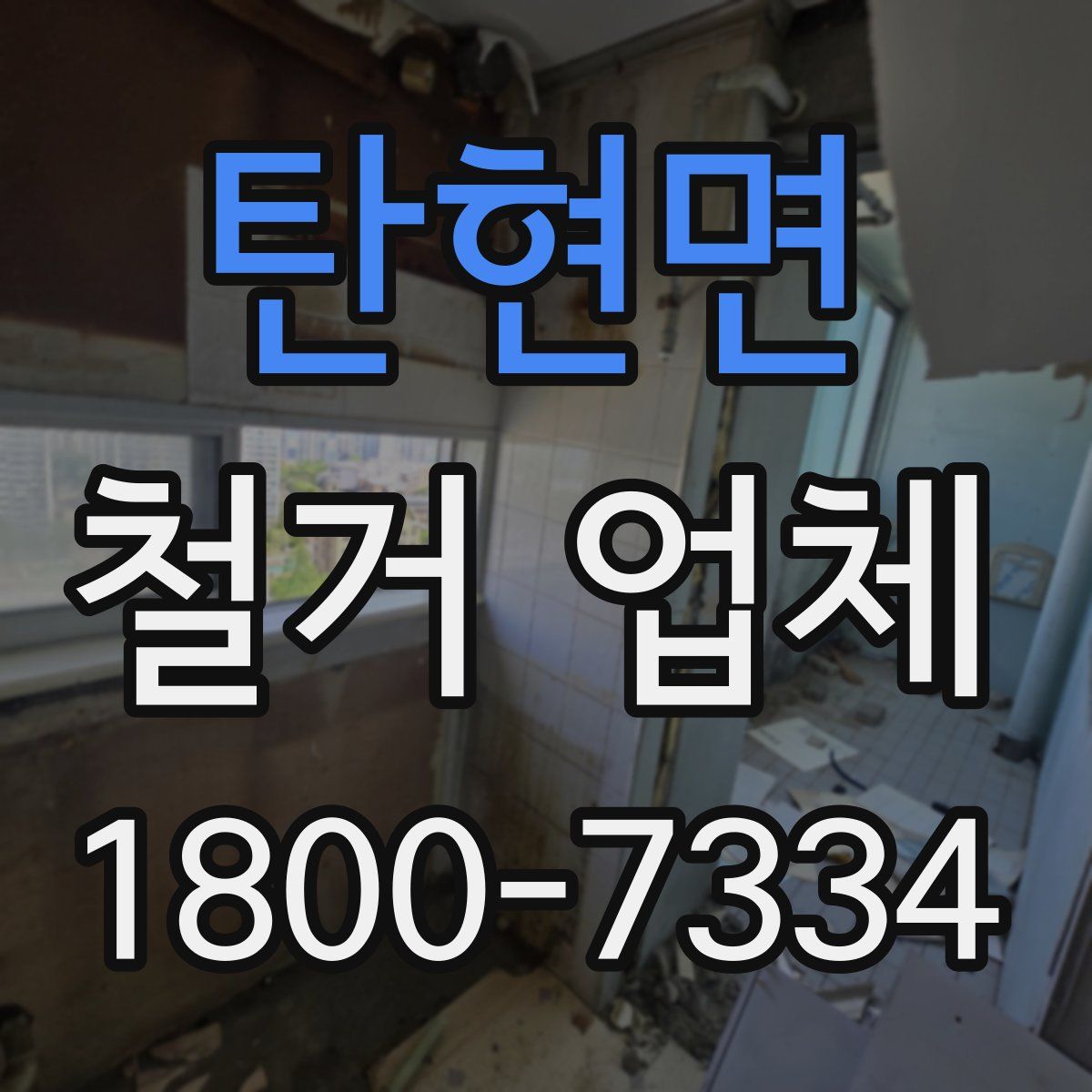 탄현면 철거 업체