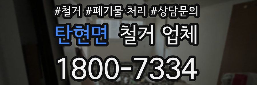 탄현면 철거 업체