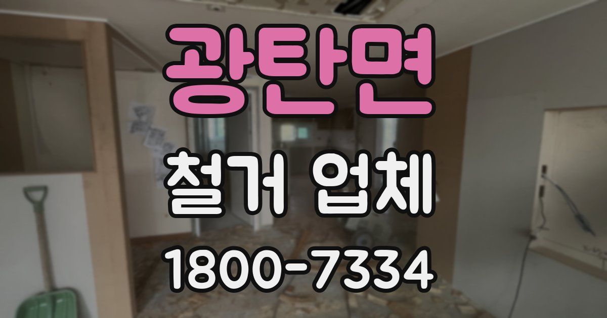광탄면 철거 업체